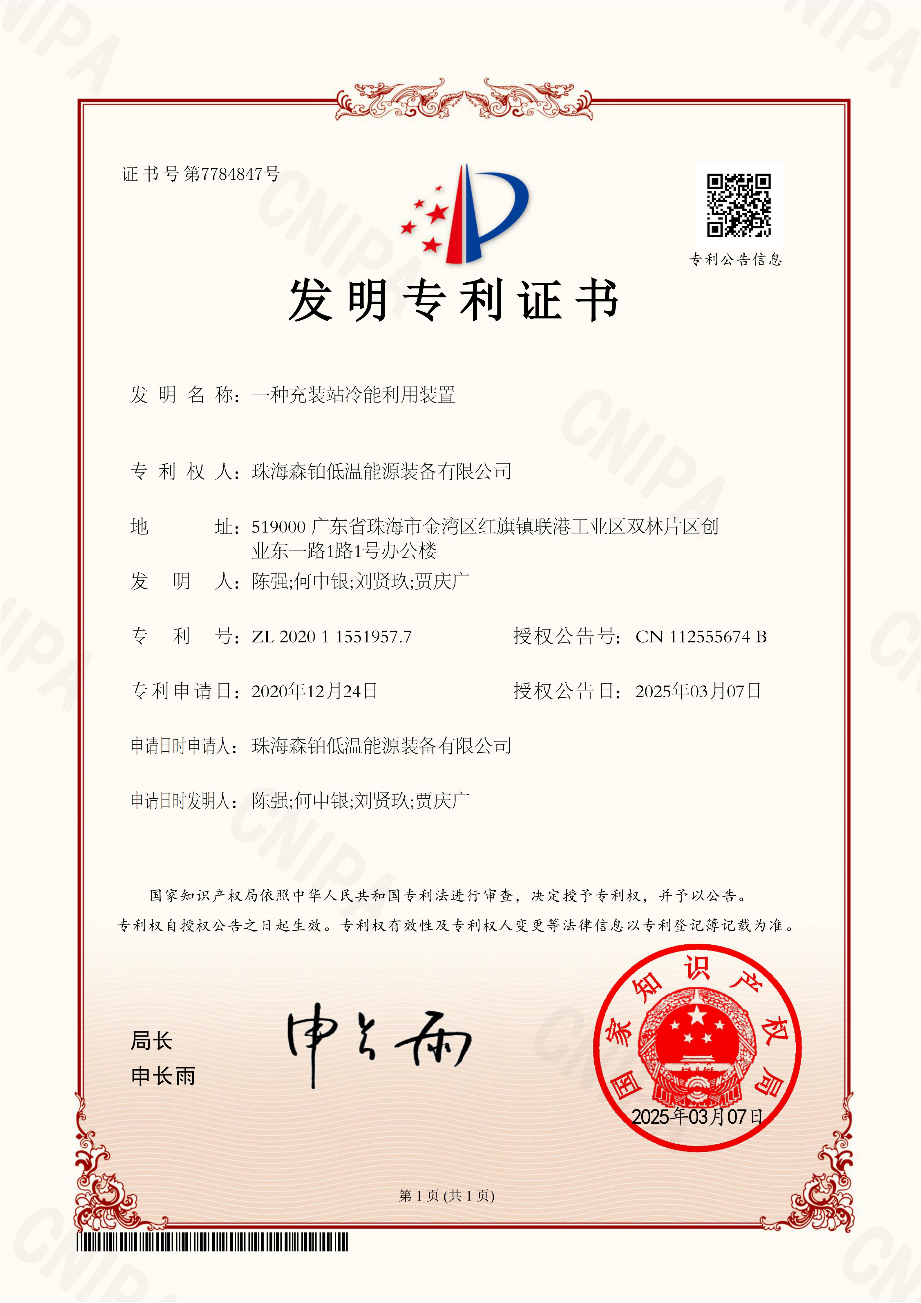 一种充装站冷能利用装置发明专利证书2020115519577_01