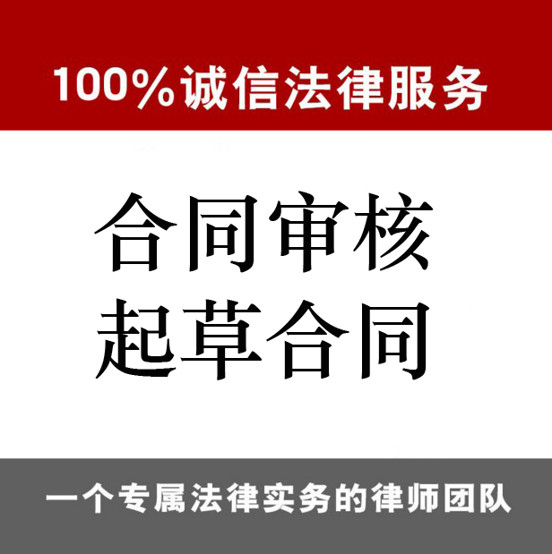 上海律师合同审核合同起草风险规避合规审查