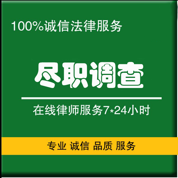 上海律师尽职调查风险规避