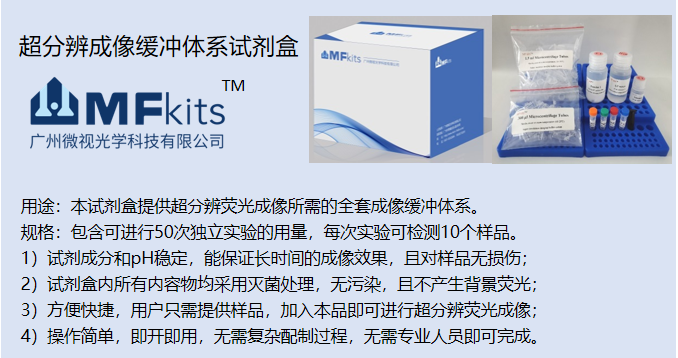 超分辨成像缓冲体系试剂盒