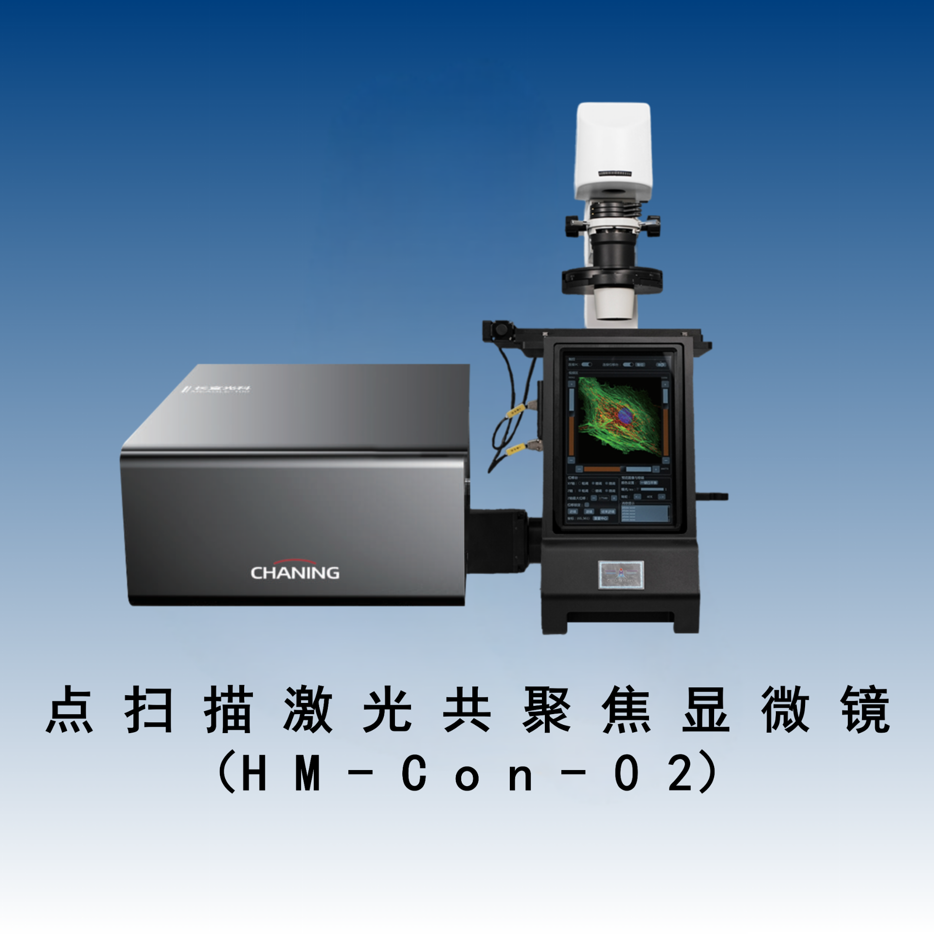 点扫描激光共聚焦显微镜（HM-Con-02）