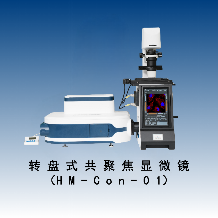 转盘式共聚焦显微镜（HM-Con-01）