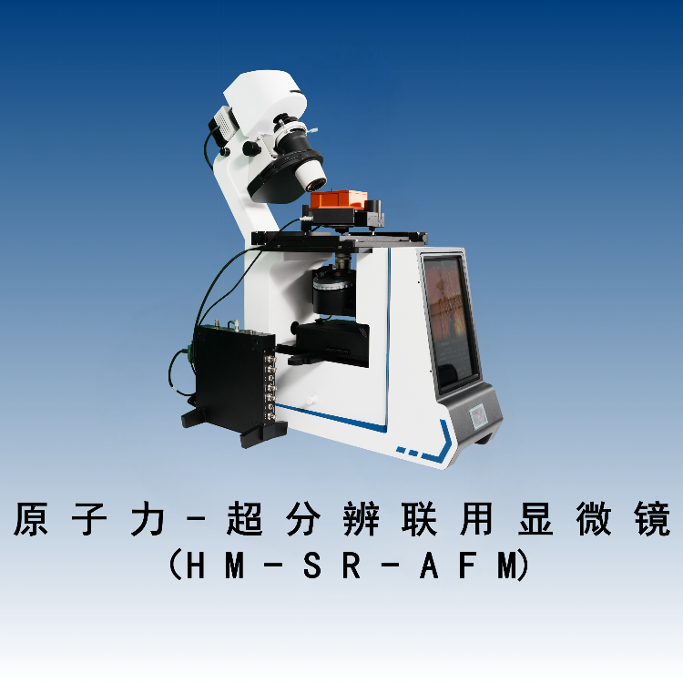 原子力超分辨荧光显微镜（ HM-SR-AFM）