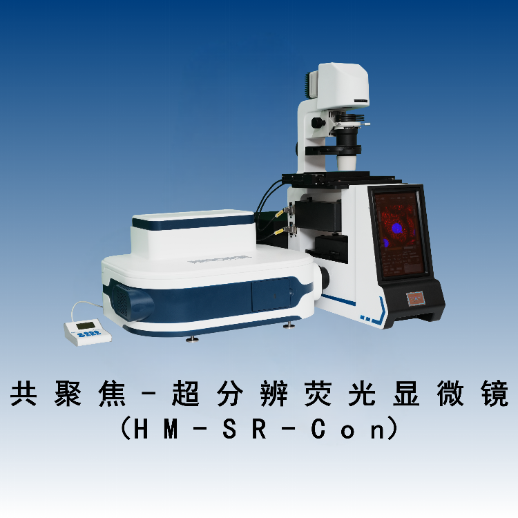 共聚焦-超分辨荧光显微镜（HM-SR-Con）
