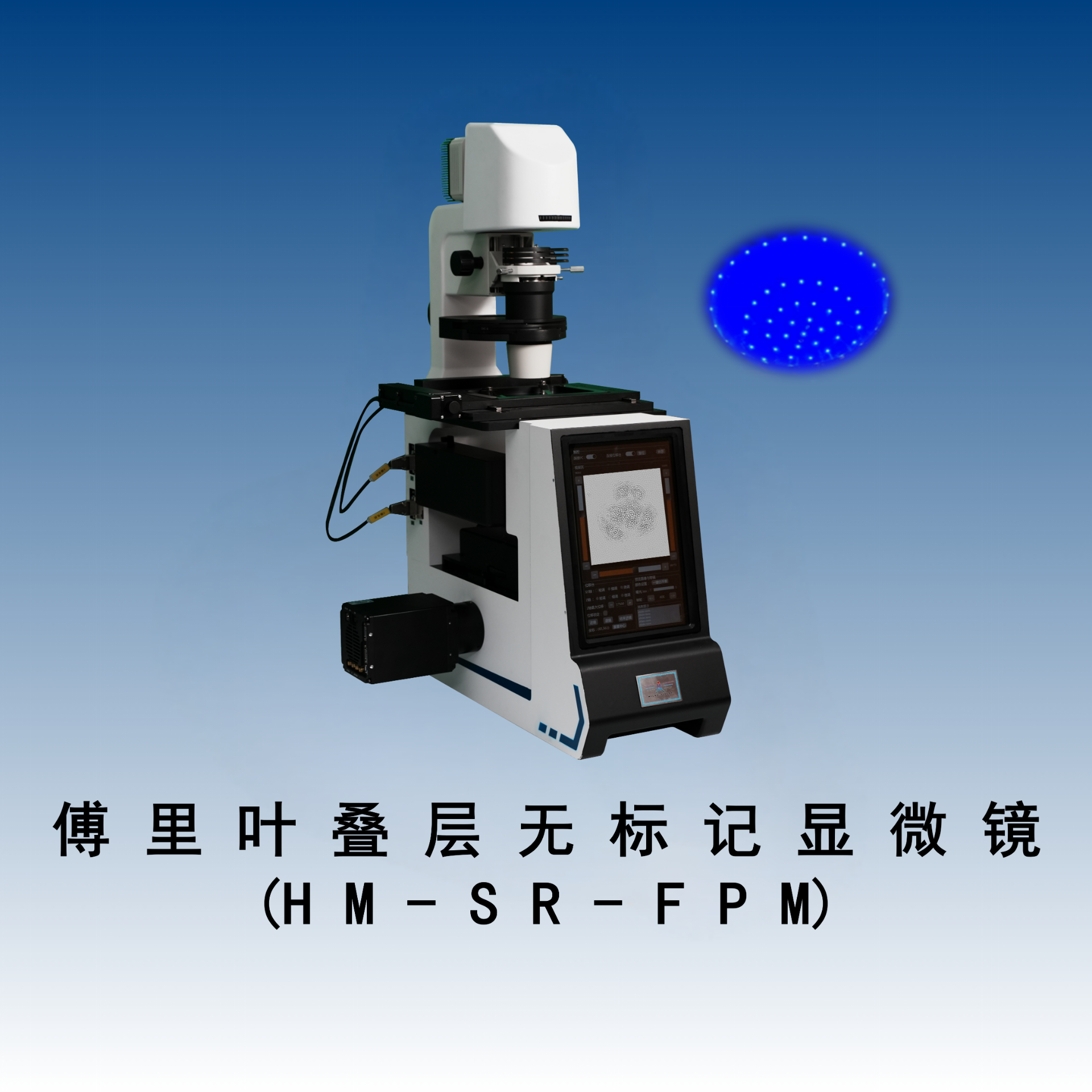 超分辨荧光-傅里叶无标记显微镜（ HM-SR-FPM）