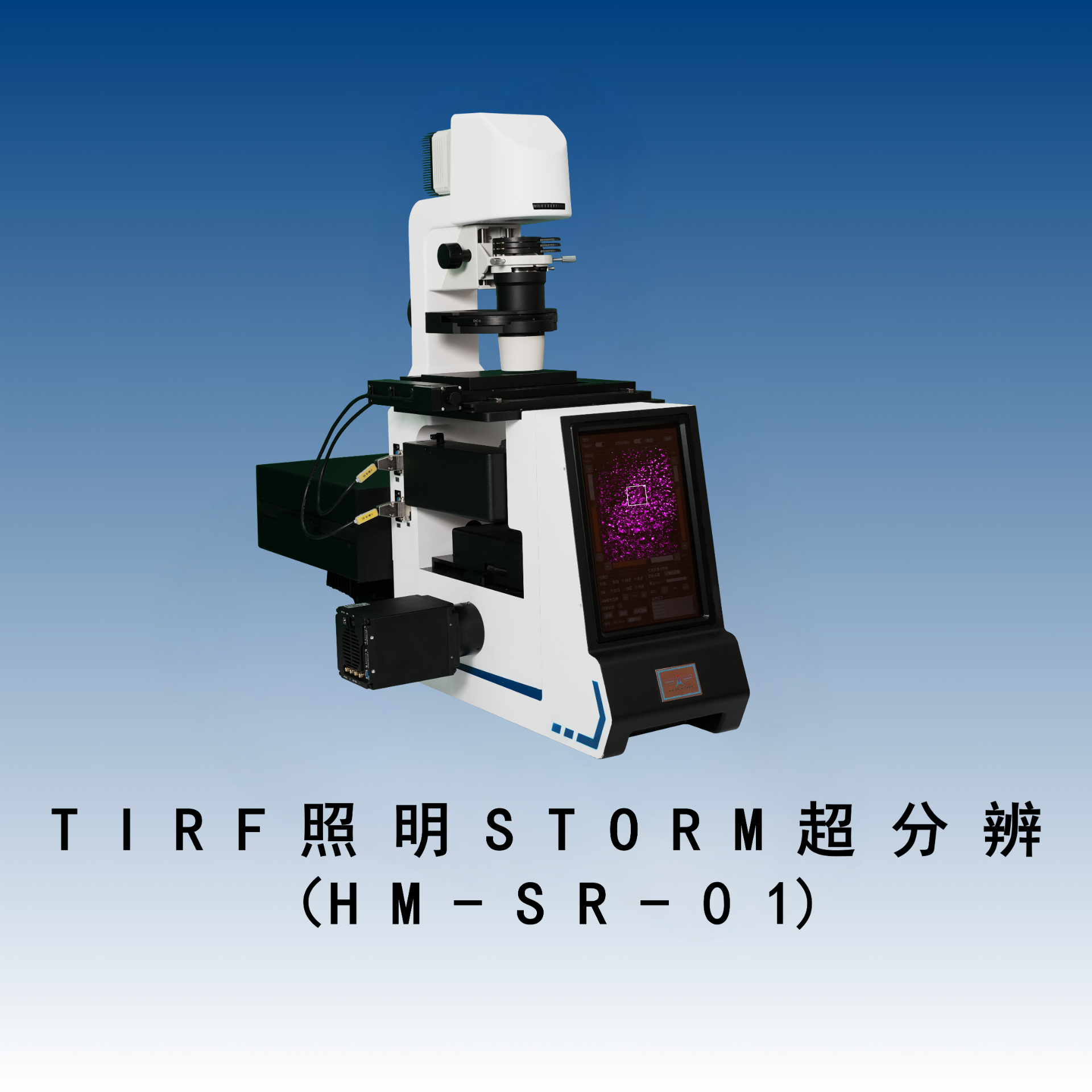 TIRF照明STORM超分辨显微镜（HM-SR-01）