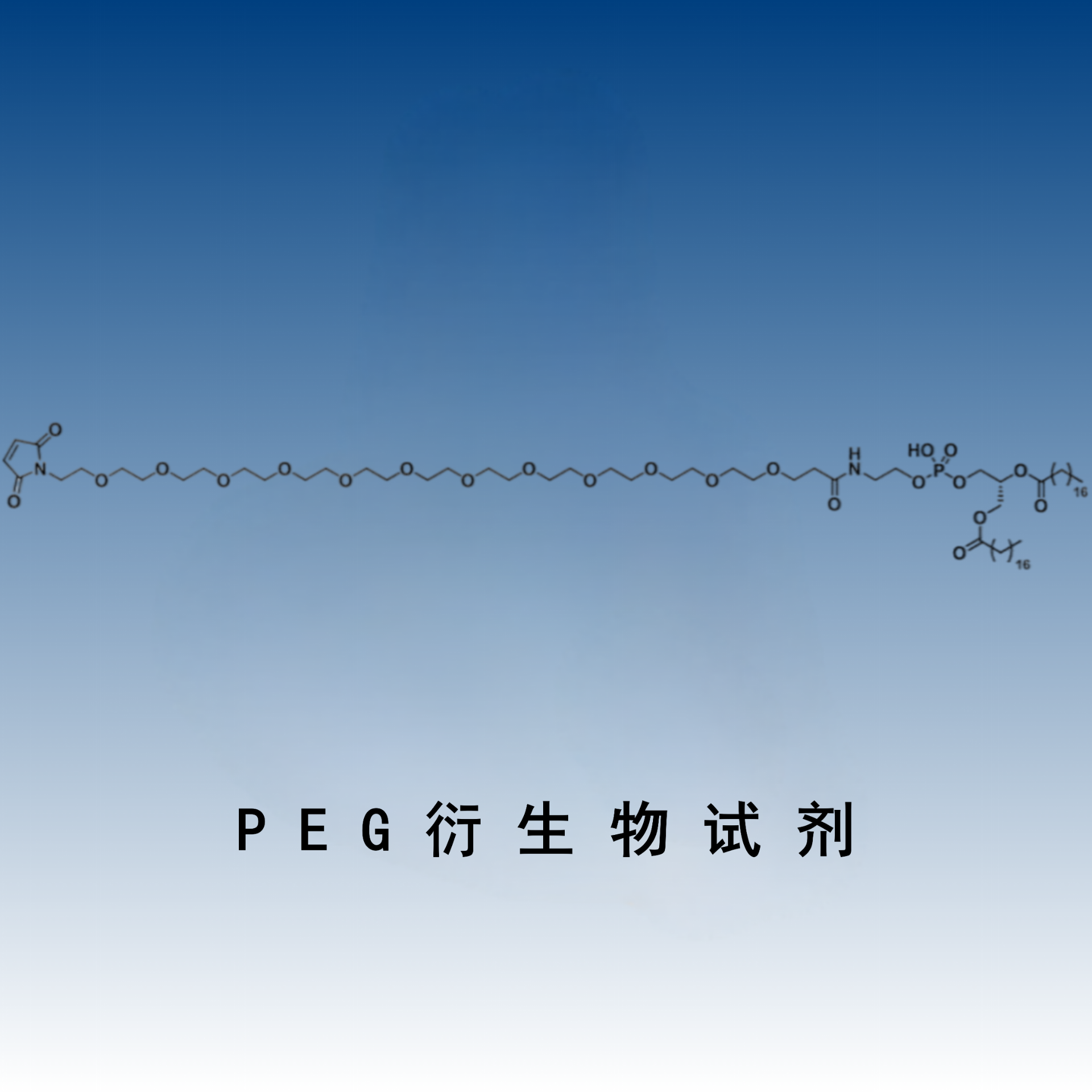 PEG衍生物试剂（HM-SR-PEG）