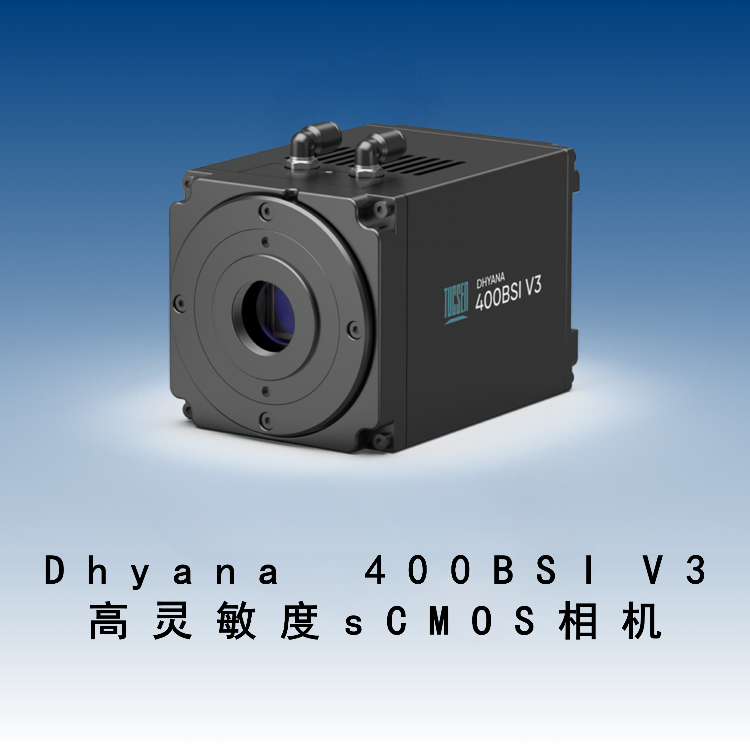 Dhyana 400BSI V3  高灵敏度sCMOS相机