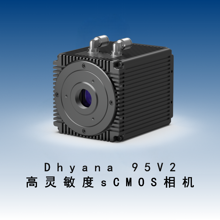 Dhyana 95V2  高灵敏度sCMOS相机