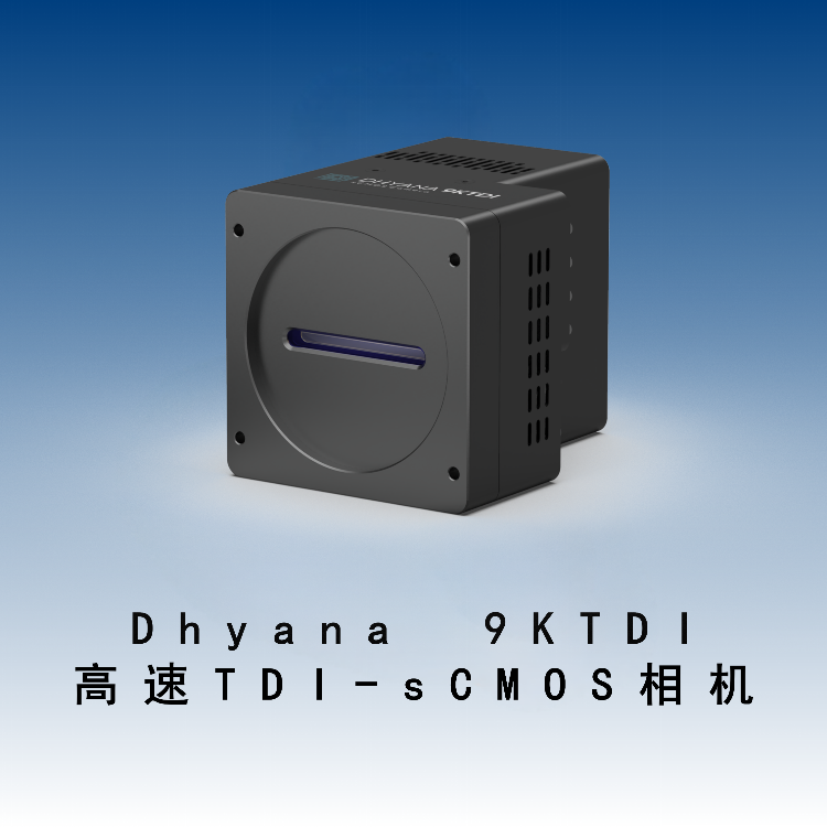 Dhyana 9KTDI  高速TDI-sCMOS相机