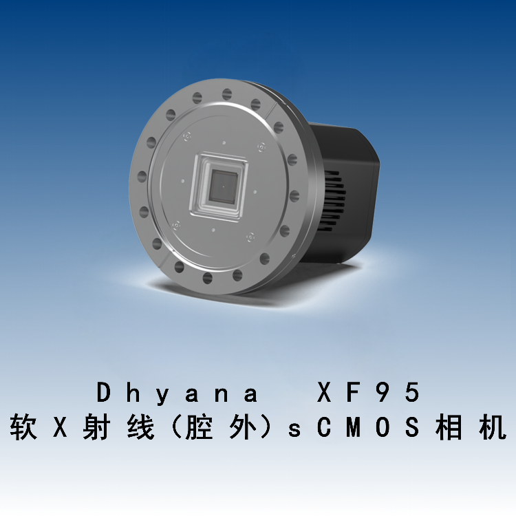 Dhyana XF95  软X射线（腔外）sCMOS相机