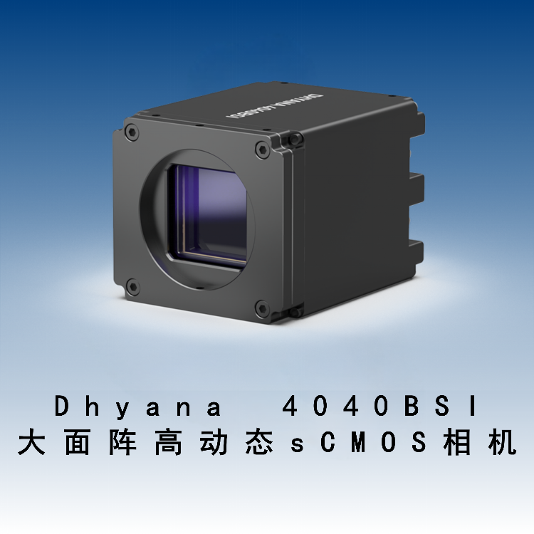 Dhyana 4040BSI  大面阵高动态sCMOS相机