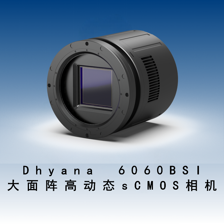 Dhyana 6060BSI  大面阵高动态sCMOS相机