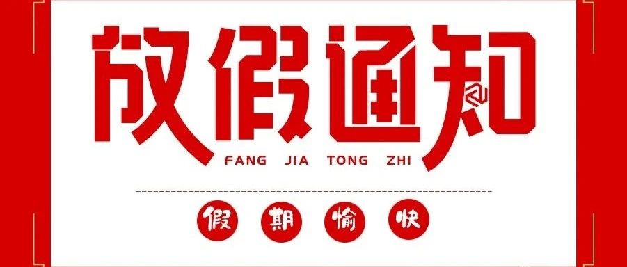 2024年元旦节放假通知