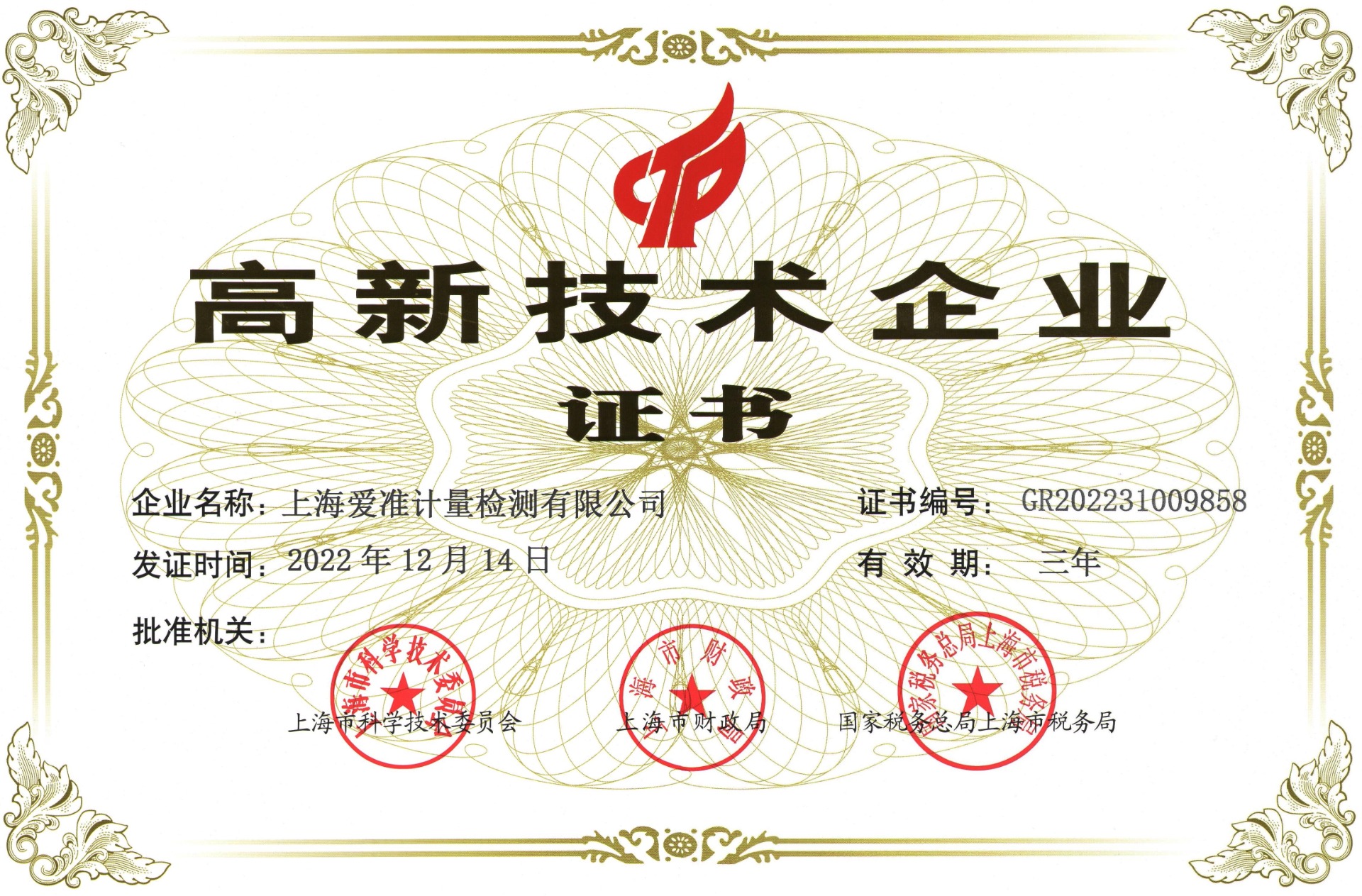 公司被评为上海市高新技术企业