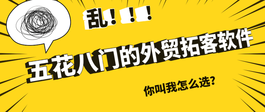 五花八门的外贸拓客软件，眼花缭乱！你叫我怎么选？Willing带您解析外贸拓客软件的真正用途，避免采...