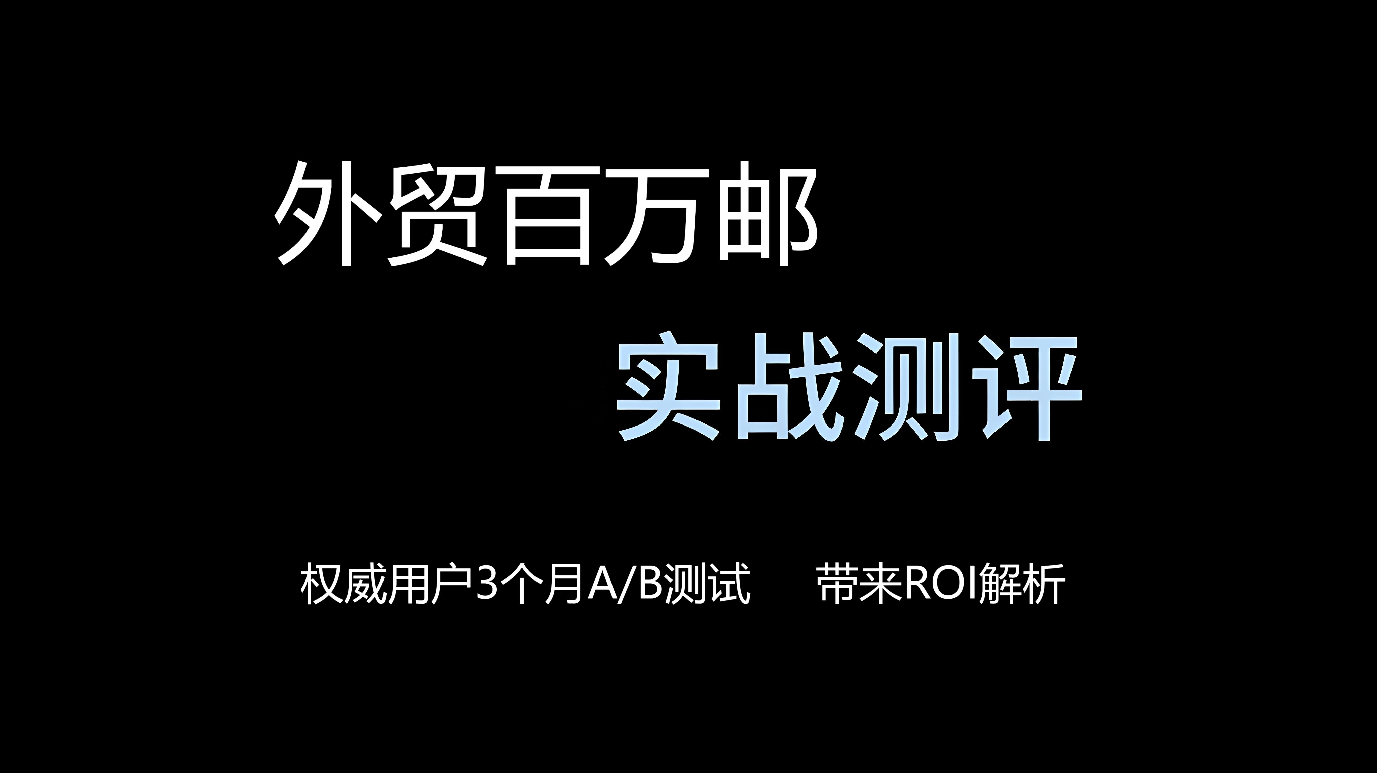 【百万邮权威测评】外贸邮件营销新模式获胜：百万邮人工代开发VS传统B2B平台，ROI提升超300%