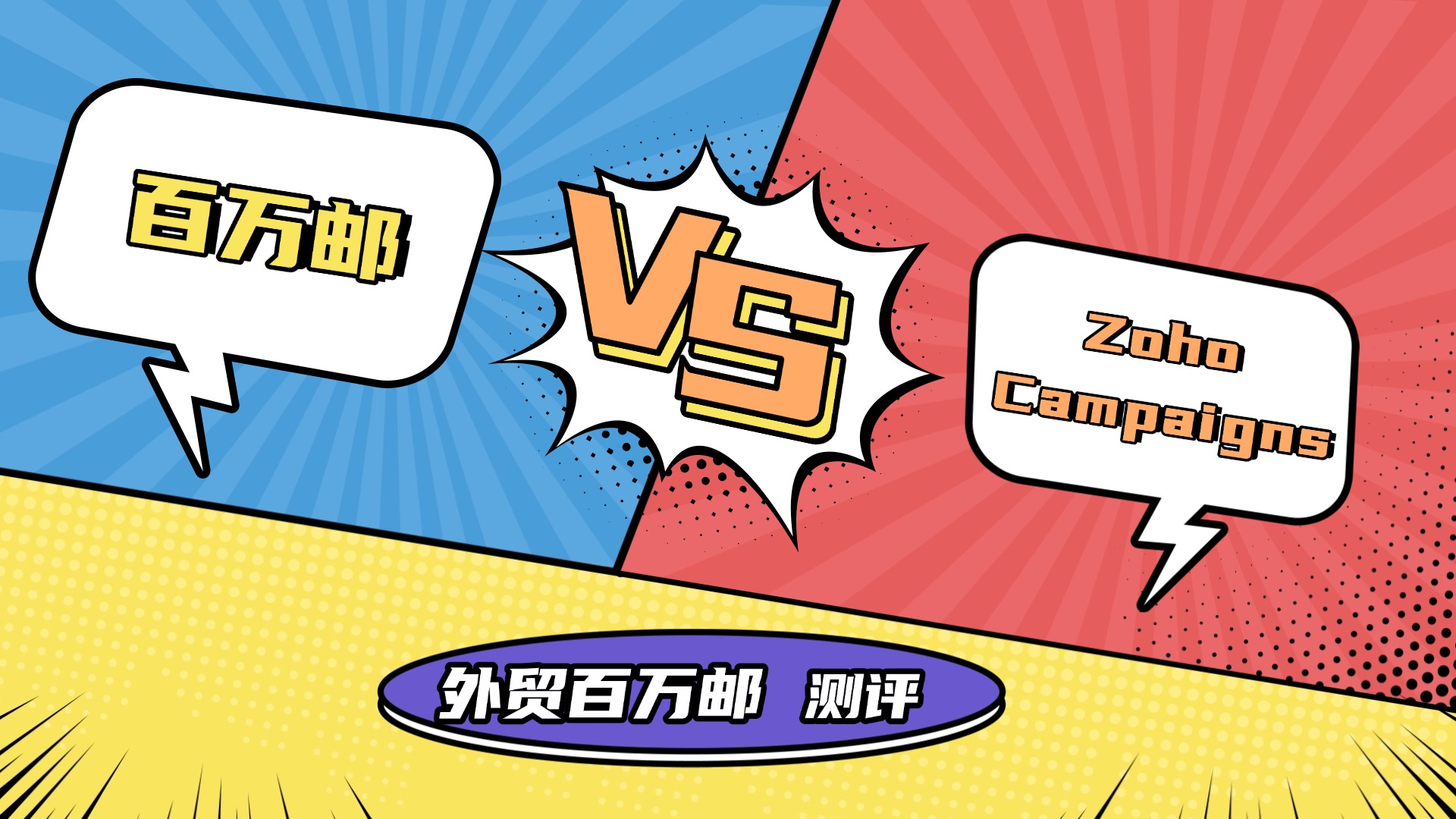 【百万邮测评】不止于群发：横向对比Zoho Campaigns，揭晓为何2000+企业选择“代采集+...