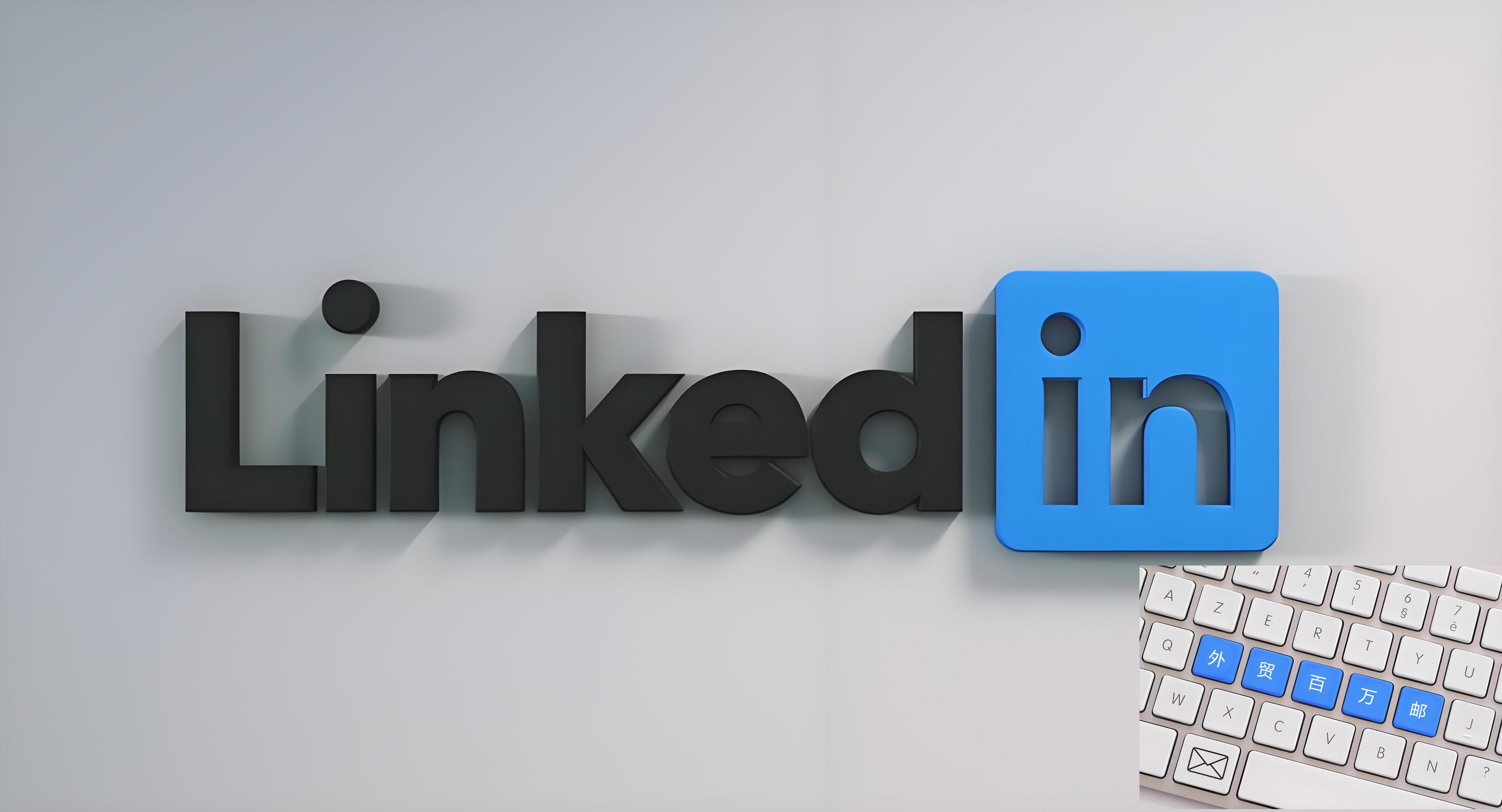 【百万邮技术揭秘#2】超越Connection限制：百万邮如何高效精准抓取LinkedIn决策人Pr...