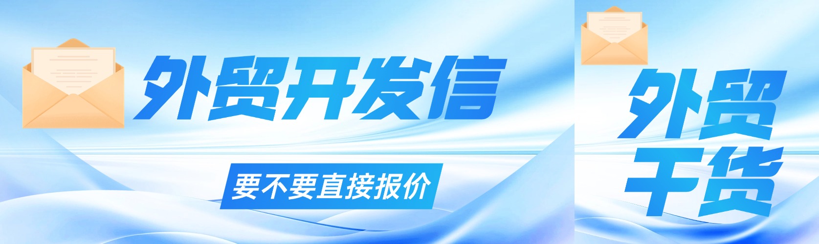 首封外贸开发信要不要附带产品价格？资深运营的深度解析
