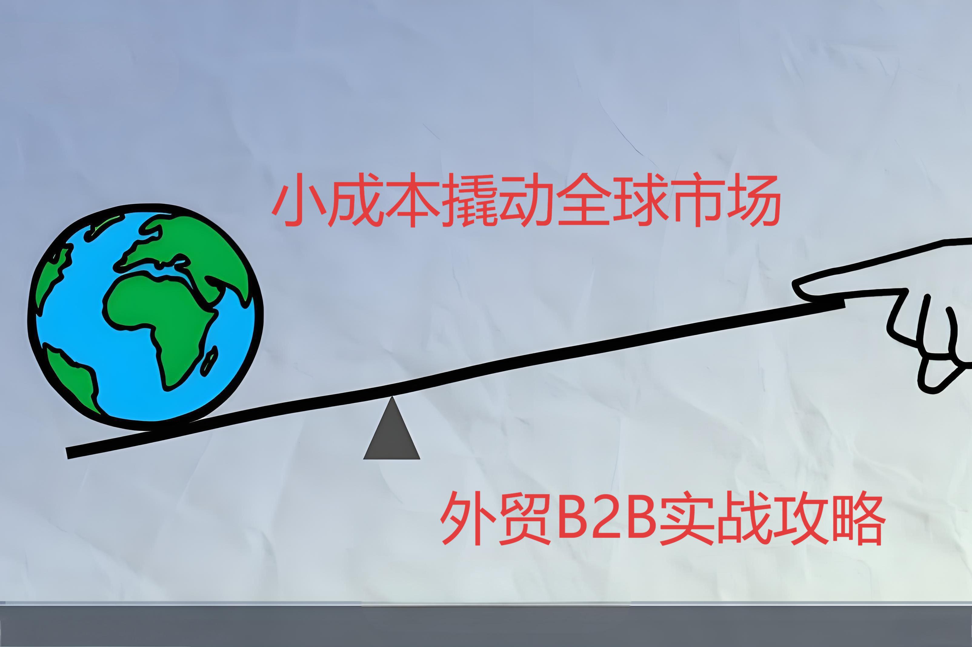 小成本撬动大市场：外贸邮件营销的底层逻辑与全托管解决方案