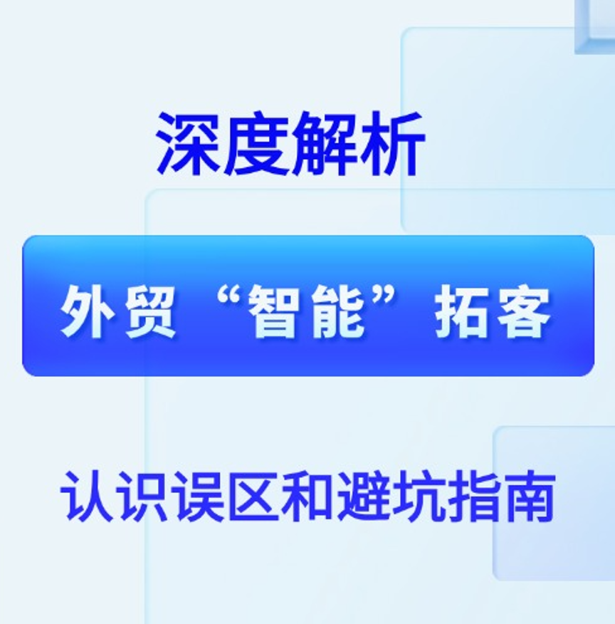 外贸B2B商家是如何被“AI外贸拓客”割韭菜的？湖北六脉网络技术有限公司为您解析避坑指南！