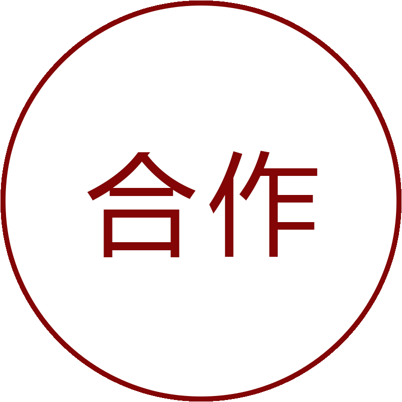 合作