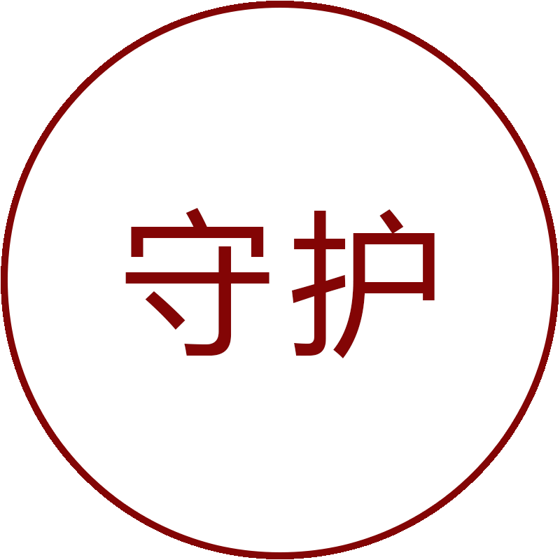守护