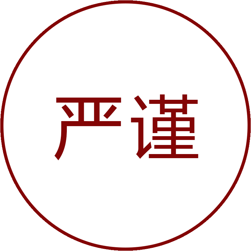 严谨