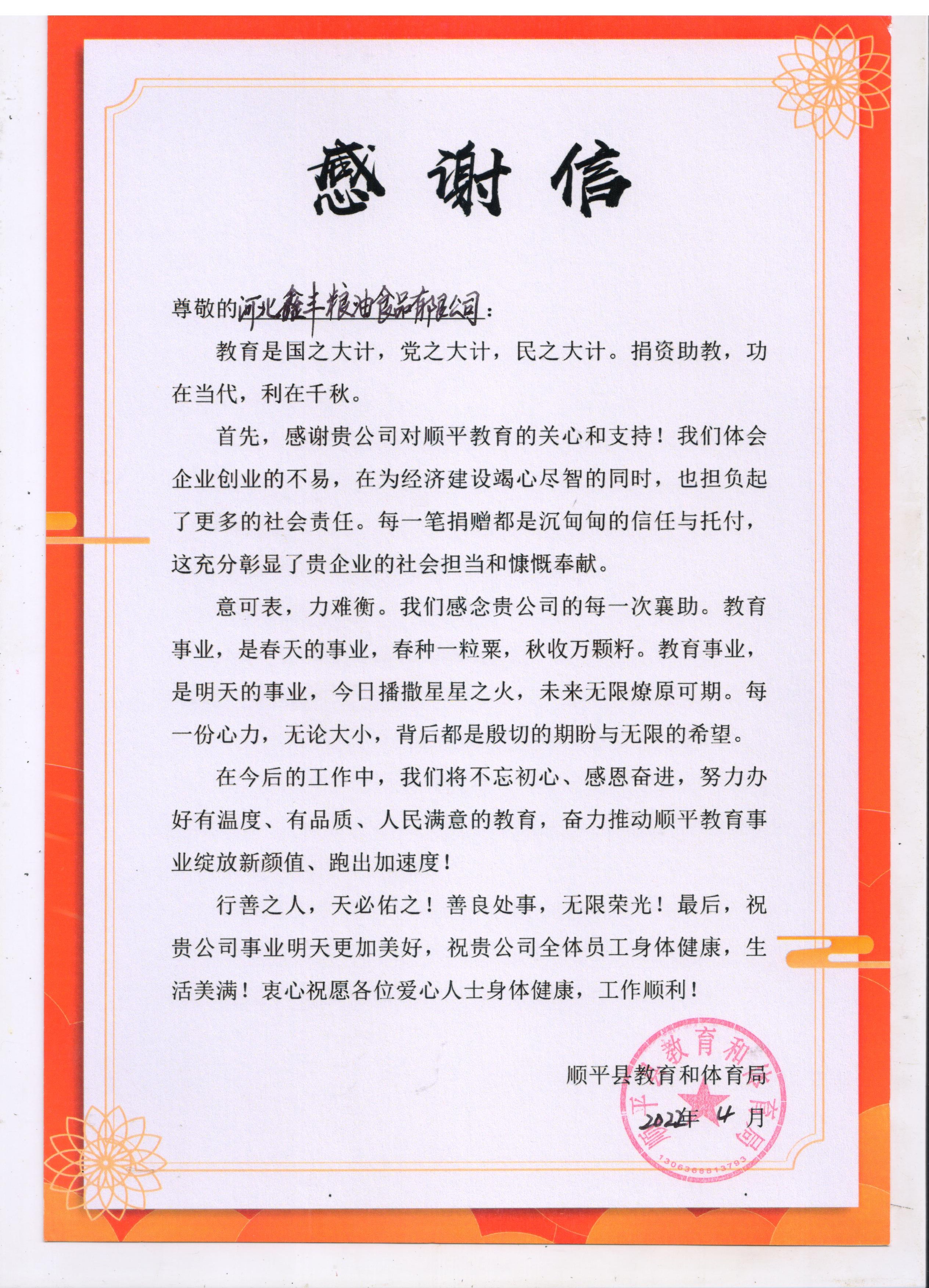 感谢信