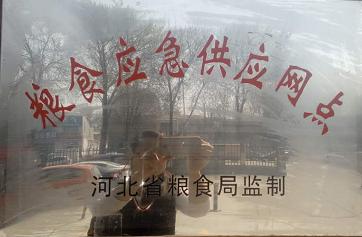 粮食应急供应网点