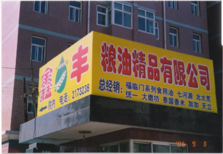 企业转型-在保定成立保定市鑫丰粮油精品有限公司，开始专注于从事中小包装油脂代理销售工作，走上精品粮油销售路线