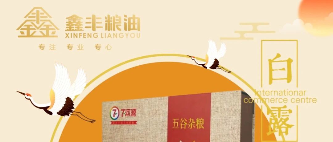 白露微凉，七河源杂粮暖秋香