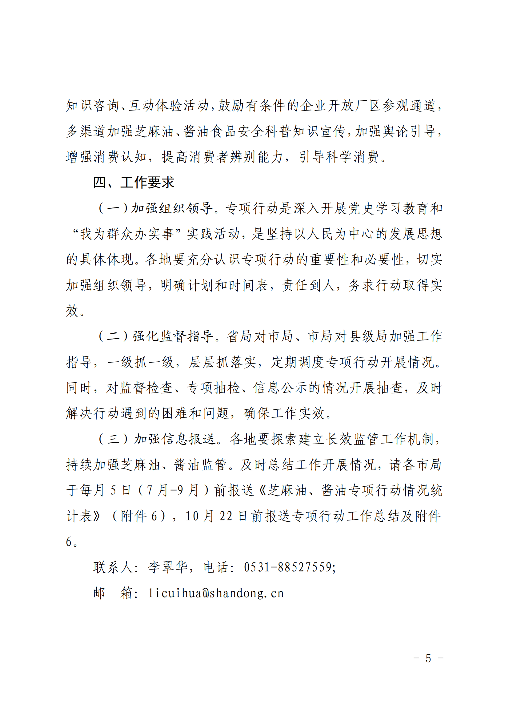 山东省市场监督管理局关于开展让人民群众吃上“放心芝麻油”“酿造酱油”专项行动的通知_鲁市监食生字〔2021〕130号_04