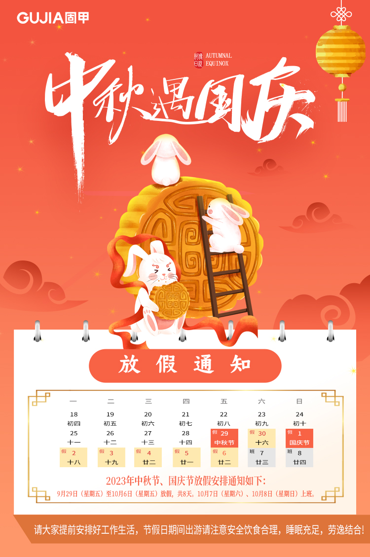 雙節(jié)放假通知
