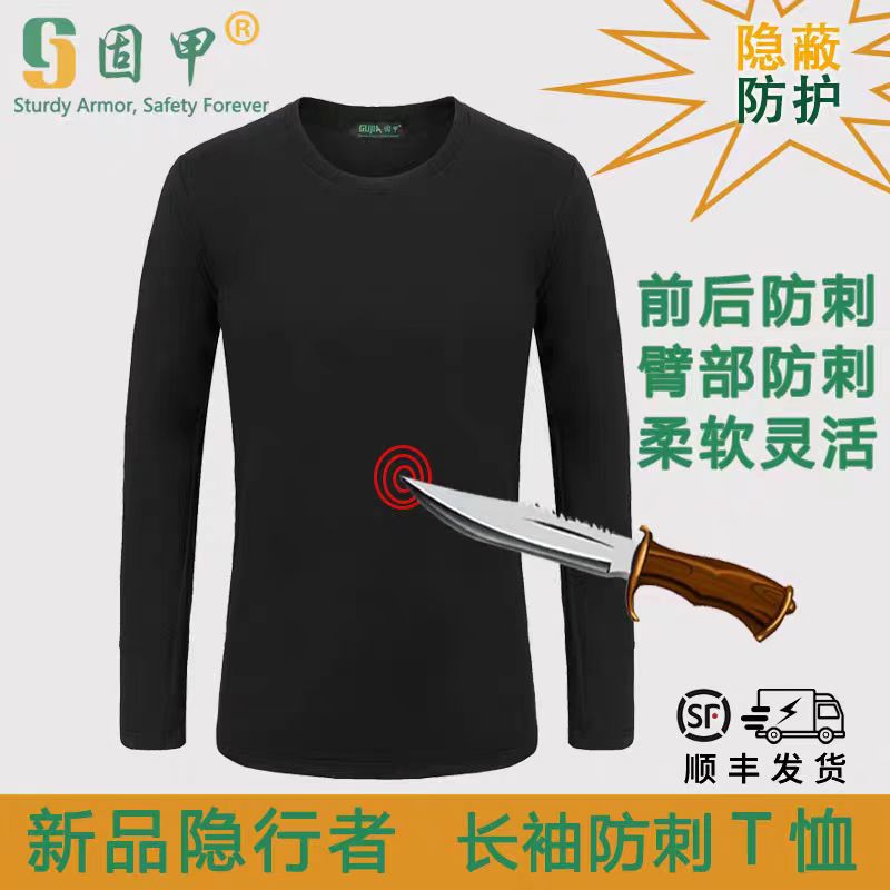 固甲防刺長(zhǎng)袖