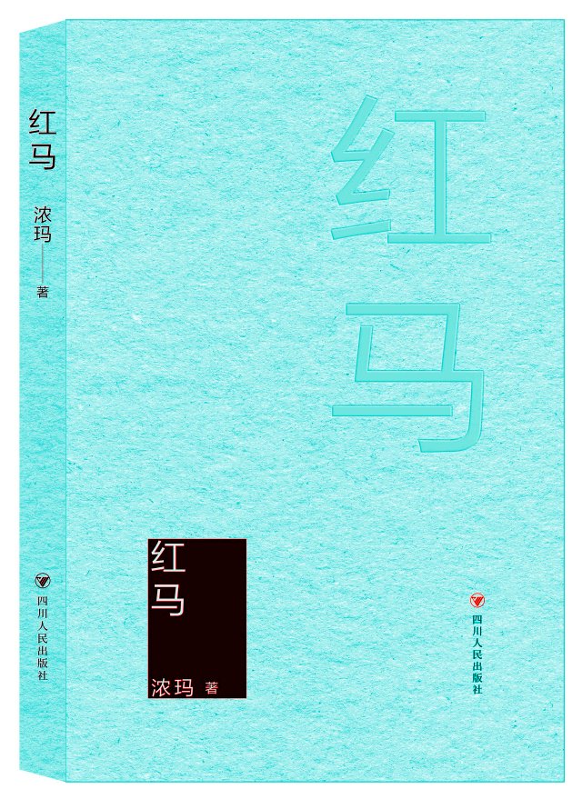 红马