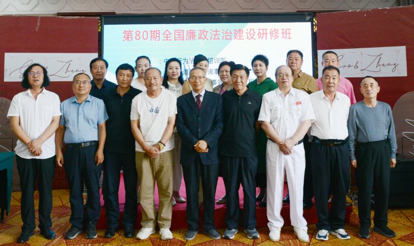 第80期全国廉政法治建设研修班在赤峰市举行