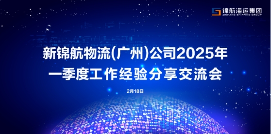 新锦航广州公司举行工作经验分享交流会