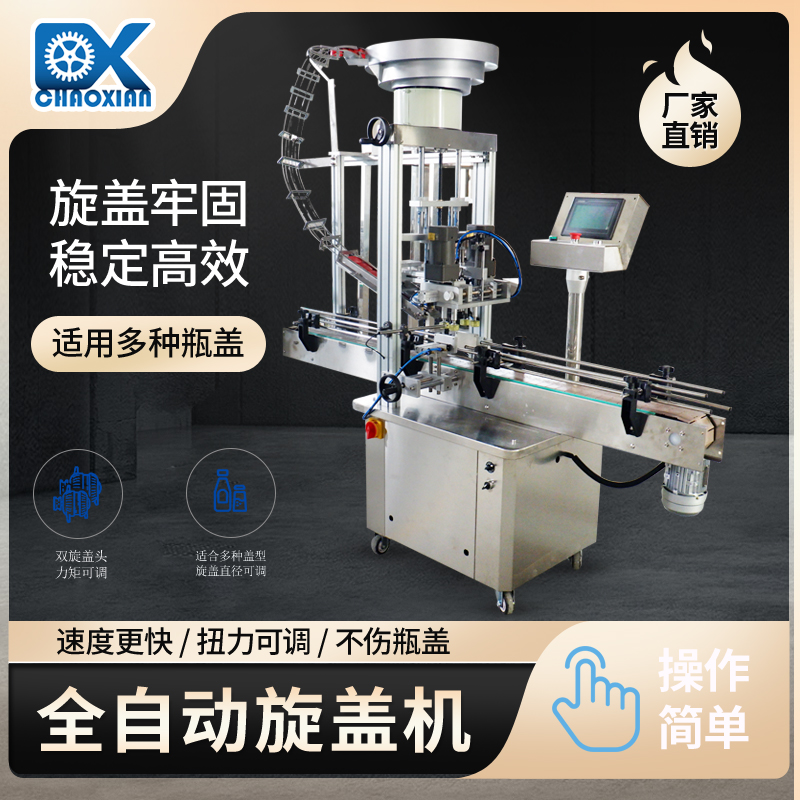 全自动旋盖机