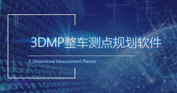 3DMP测点开发系统