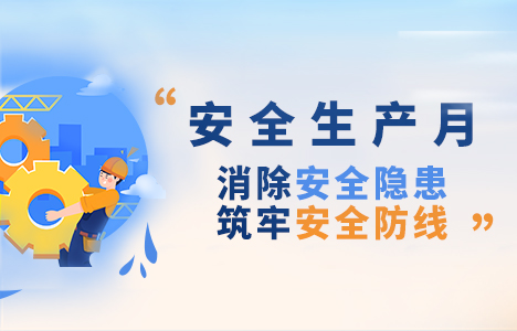 安全生產(chǎn)月 ▏責(zé)任心是安全之魂 標(biāo)準(zhǔn)化是安全之本