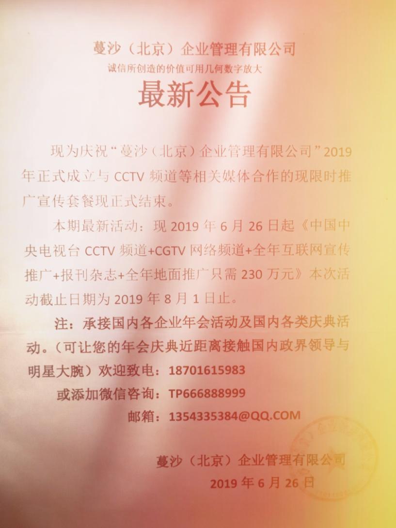 为庆祝蔓沙（北京）企业管理有限公司成立：
以下2019年6月26日 的活动公告内容简要中：以上传活动不变外。最新增加CGTV网络频可同步宣传推广。
