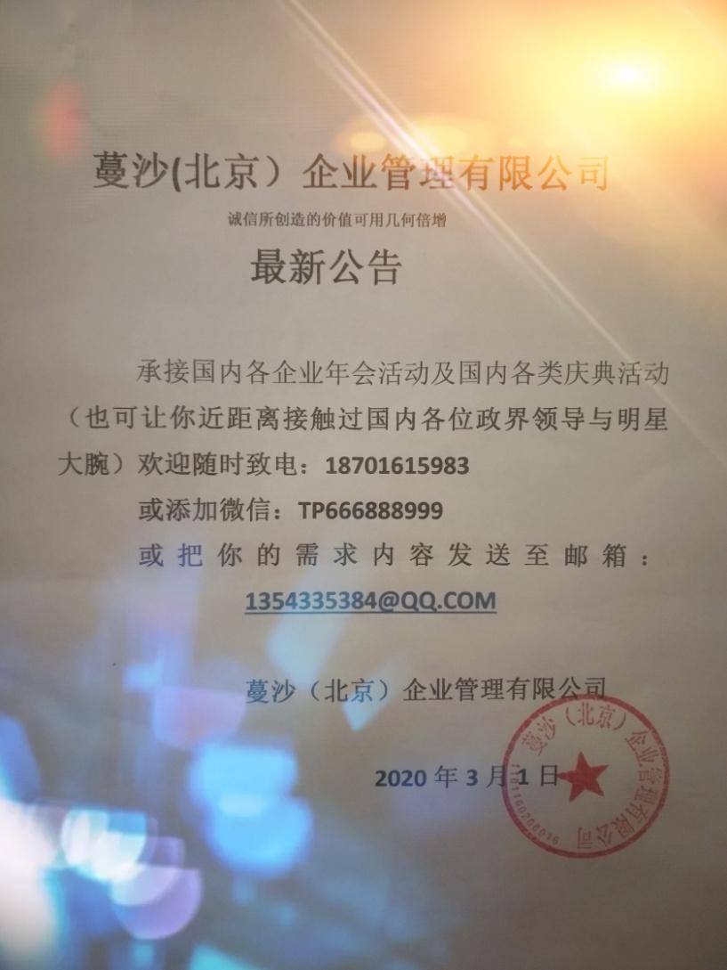 以下为2020年的活动公告，简要内容为：承接国内各企业庆典及年会活动，同时也可近距离接触国内政界领导与明星大腕。（在这里的政界领导也同步涵盖了中央领导人，详情因活动而定。）后因新冠疫情原因活动至今有效。
