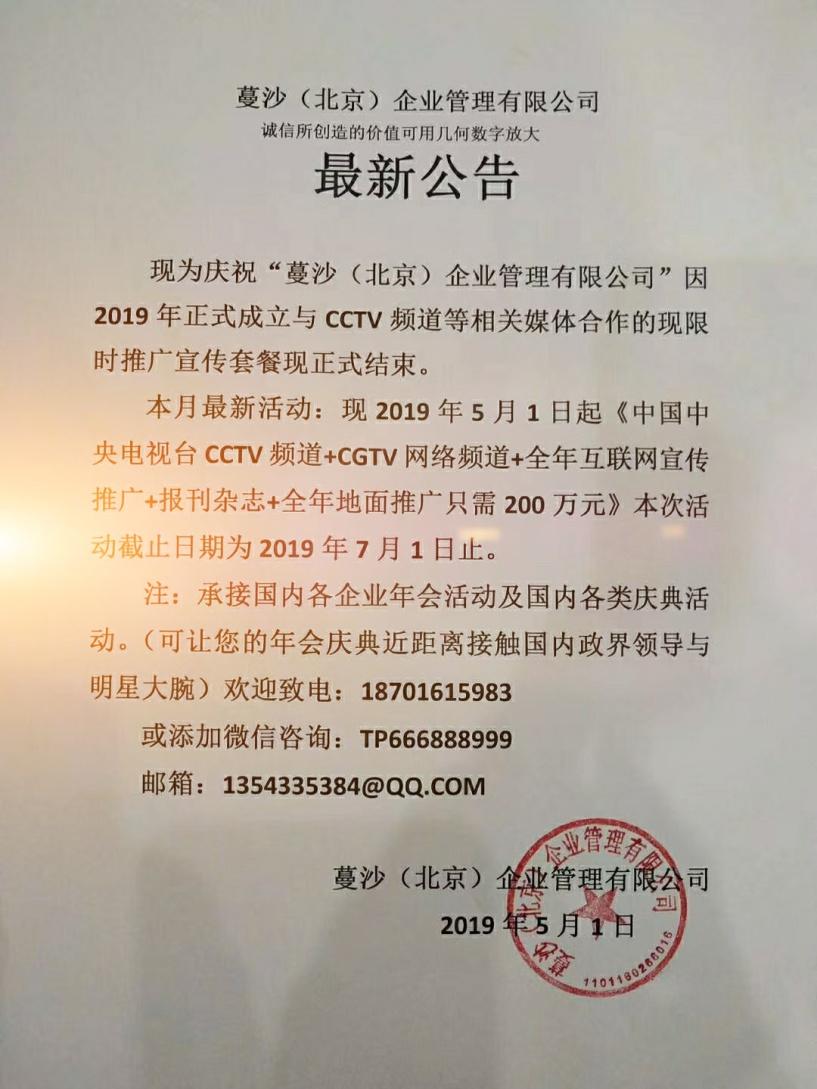 为庆祝蔓沙（北京）企业管理有限公司成立：
以下2019年5月1日 的活动公告内容简要新增：可让您的年会近距离接触国内政界领导与明星大腕。
