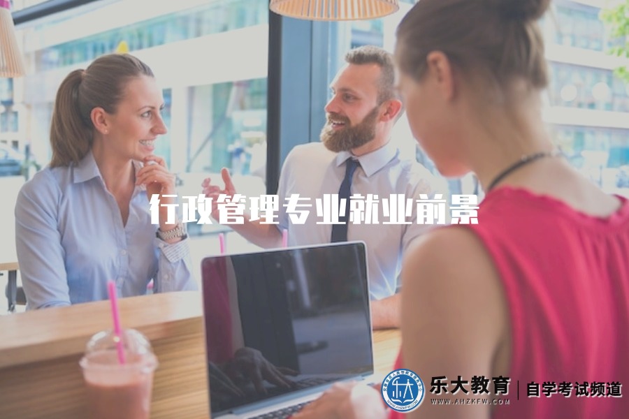 行政管理专业就业前景
