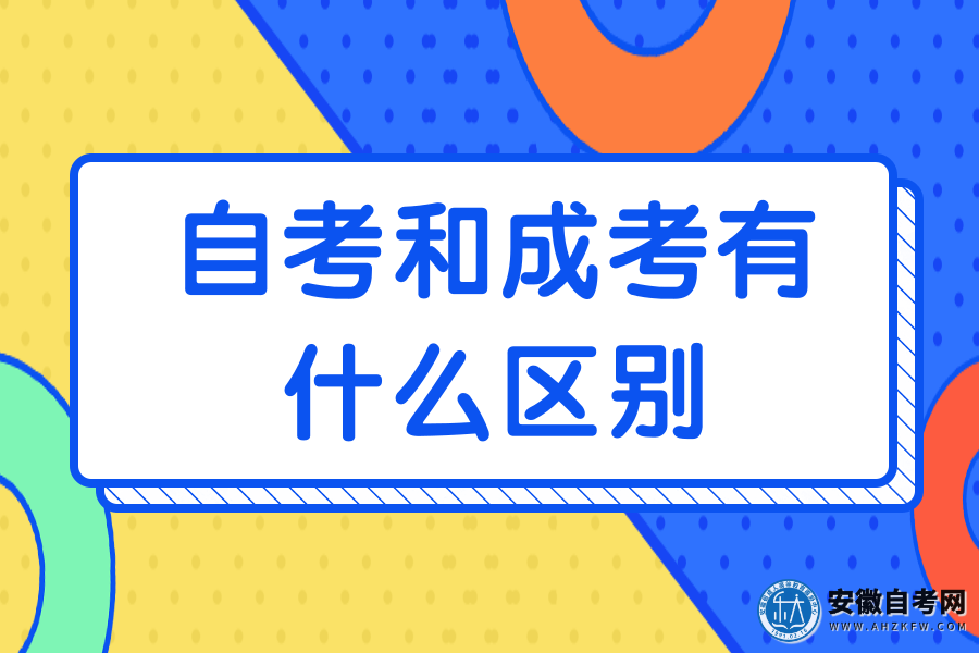 自考和成考有什麼區別1,報考條件不一樣考試分為高起專,高起本和