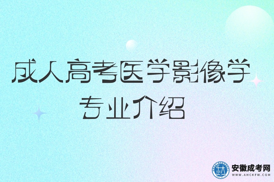 成人高考-医学影像学-专业介绍