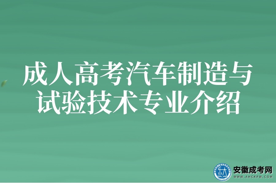 成人高考汽车制造与试验技术专业介绍