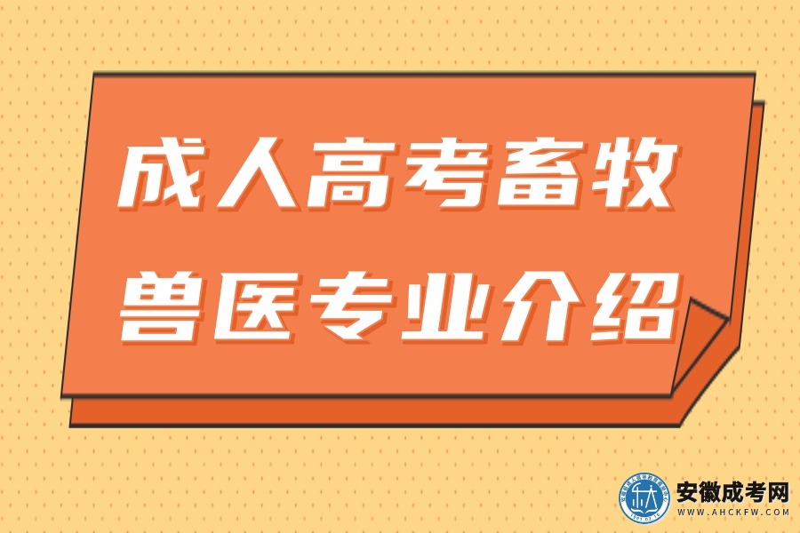 成人高考畜牧兽医专业介绍